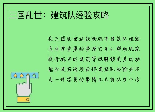 三国乱世：建筑队经验攻略