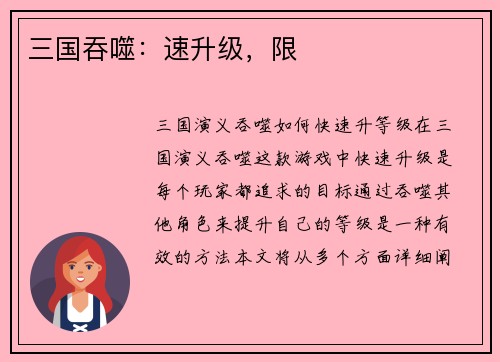 三国吞噬：速升级，限