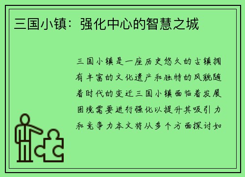 三国小镇：强化中心的智慧之城