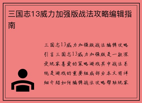 三国志13威力加强版战法攻略编辑指南
