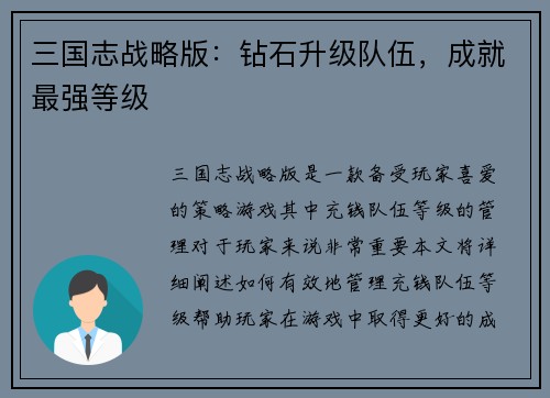 三国志战略版：钻石升级队伍，成就最强等级