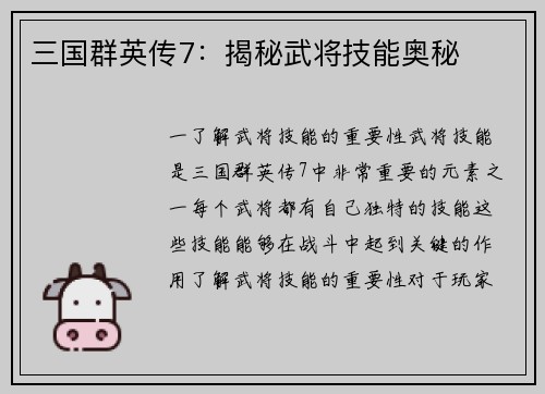 三国群英传7：揭秘武将技能奥秘
