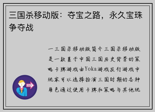 三国杀移动版：夺宝之路，永久宝珠争夺战
