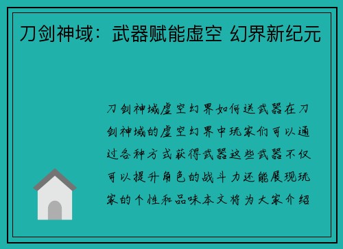 刀剑神域：武器赋能虚空 幻界新纪元
