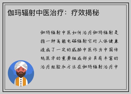 伽玛辐射中医治疗：疗效揭秘