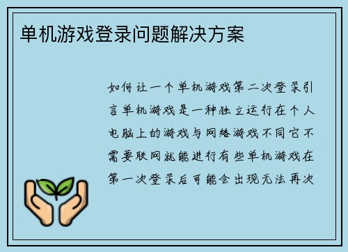 单机游戏登录问题解决方案