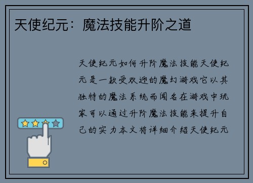 天使纪元：魔法技能升阶之道