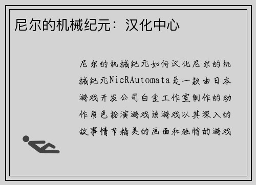 尼尔的机械纪元：汉化中心