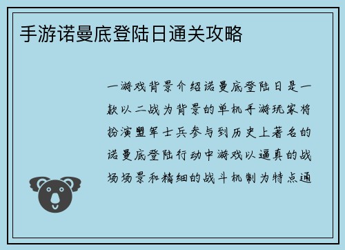 手游诺曼底登陆日通关攻略