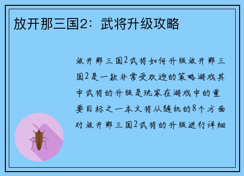 放开那三国2：武将升级攻略