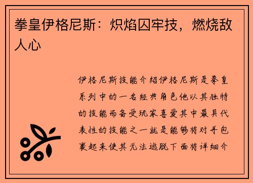 拳皇伊格尼斯：炽焰囚牢技，燃烧敌人心