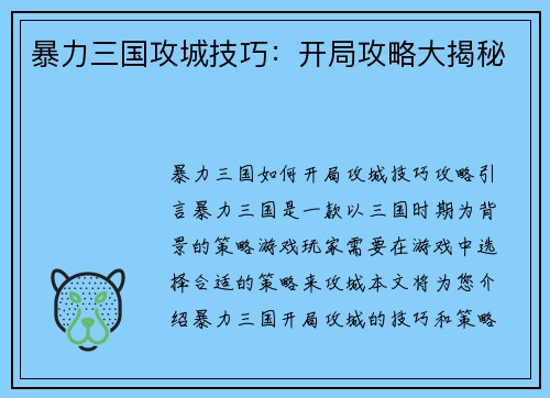 暴力三国攻城技巧：开局攻略大揭秘