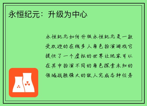 永恒纪元：升级为中心