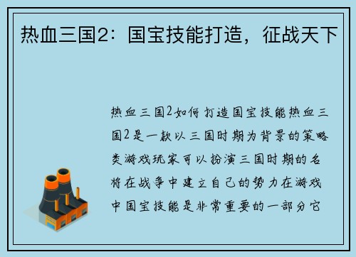 热血三国2：国宝技能打造，征战天下