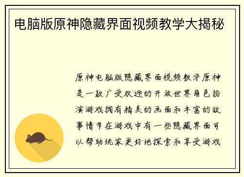 电脑版原神隐藏界面视频教学大揭秘