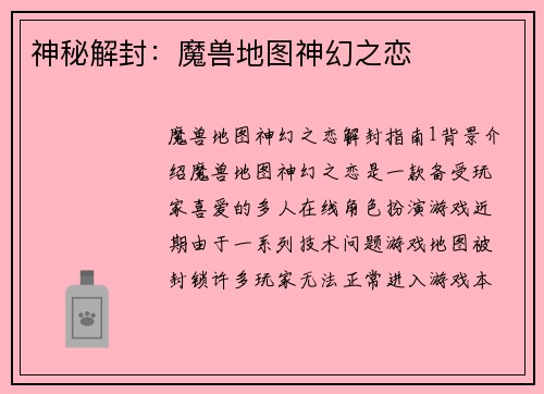 神秘解封：魔兽地图神幻之恋