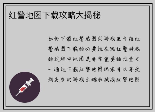 红警地图下载攻略大揭秘