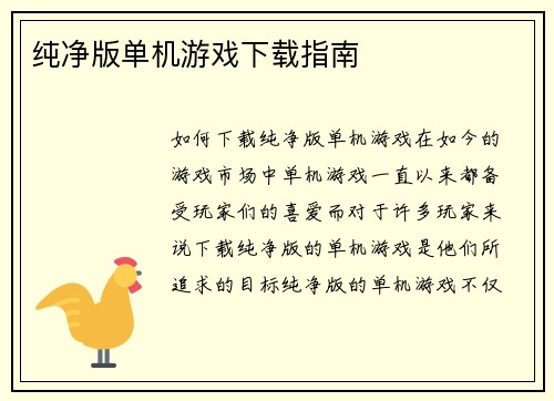 纯净版单机游戏下载指南
