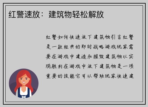 红警速放：建筑物轻松解放