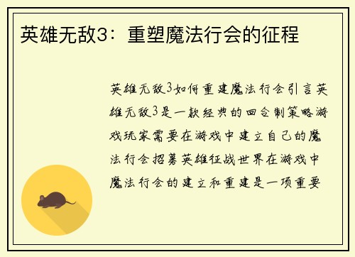 英雄无敌3：重塑魔法行会的征程