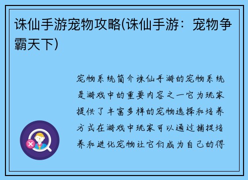 诛仙手游宠物攻略(诛仙手游：宠物争霸天下)
