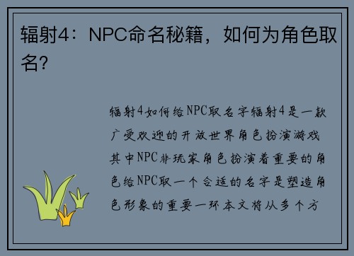 辐射4：NPC命名秘籍，如何为角色取名？