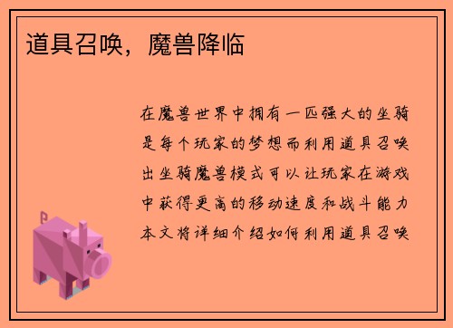 道具召唤，魔兽降临