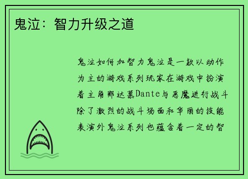 鬼泣：智力升级之道