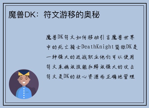 魔兽DK：符文游移的奥秘