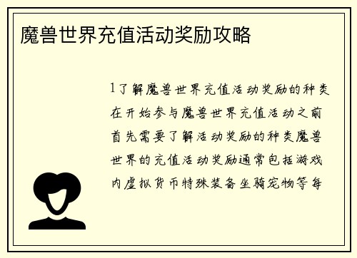魔兽世界充值活动奖励攻略