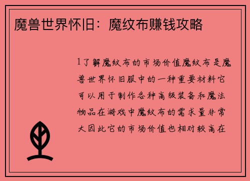 魔兽世界怀旧：魔纹布赚钱攻略