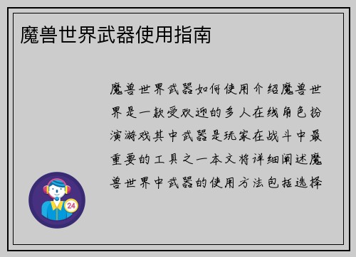 魔兽世界武器使用指南