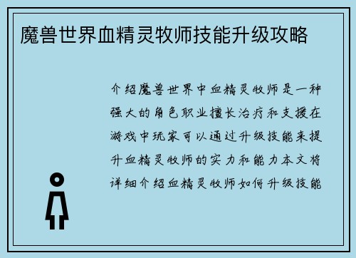 魔兽世界血精灵牧师技能升级攻略