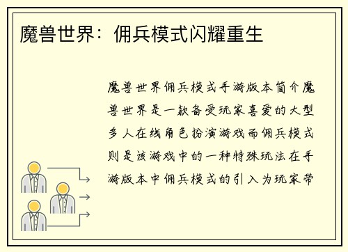 魔兽世界：佣兵模式闪耀重生