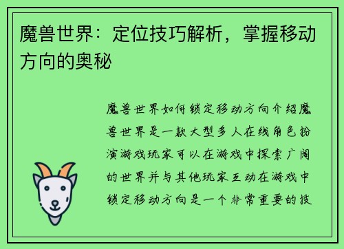 魔兽世界：定位技巧解析，掌握移动方向的奥秘