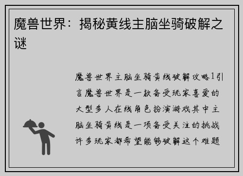 魔兽世界：揭秘黄线主脑坐骑破解之谜
