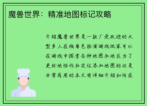 魔兽世界：精准地图标记攻略