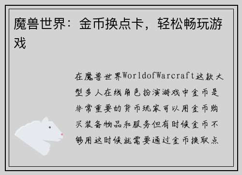 魔兽世界：金币换点卡，轻松畅玩游戏