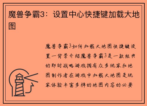魔兽争霸3：设置中心快捷键加载大地图