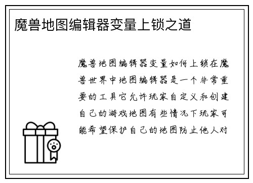 魔兽地图编辑器变量上锁之道