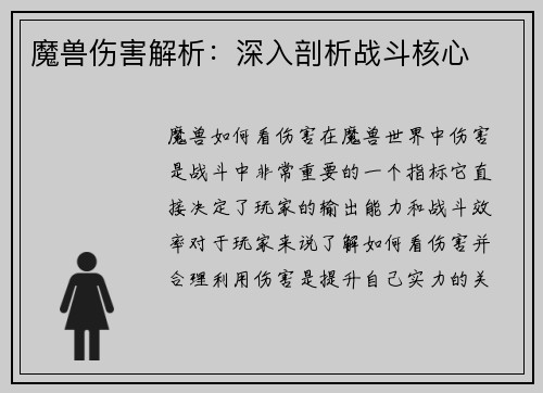 魔兽伤害解析：深入剖析战斗核心