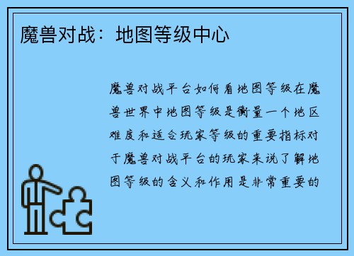 魔兽对战：地图等级中心