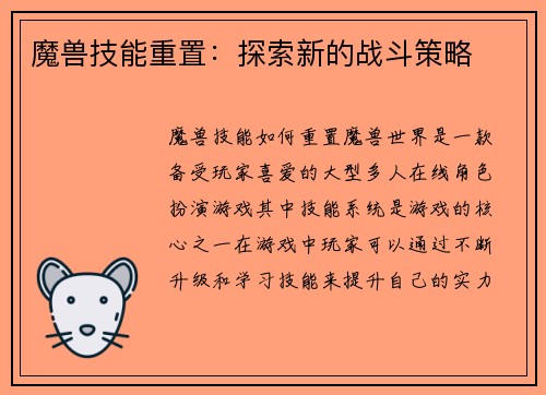 魔兽技能重置：探索新的战斗策略