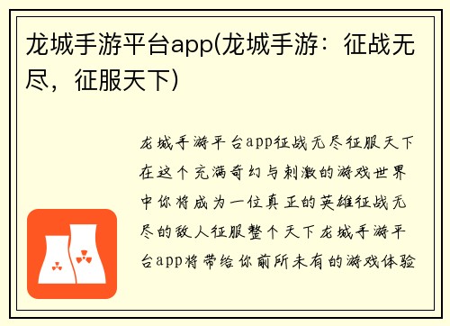 龙城手游平台app(龙城手游：征战无尽，征服天下)