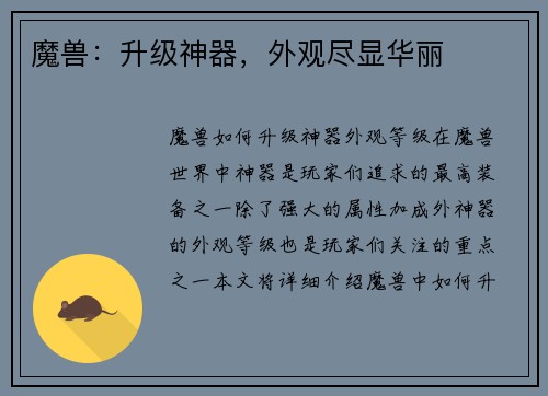魔兽：升级神器，外观尽显华丽