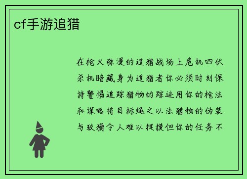 cf手游追猎