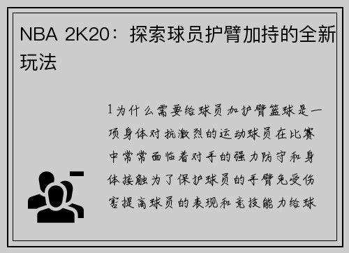 NBA 2K20：探索球员护臂加持的全新玩法