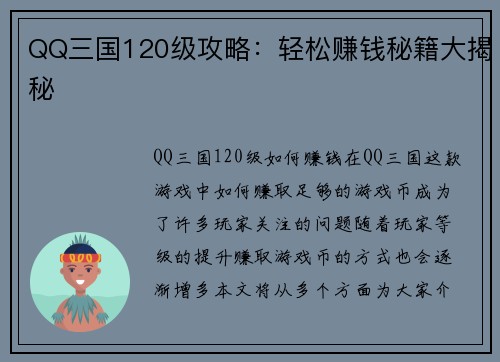 QQ三国120级攻略：轻松赚钱秘籍大揭秘