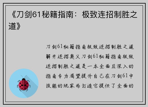 《刀剑61秘籍指南：极致连招制胜之道》