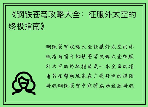 《钢铁苍穹攻略大全：征服外太空的终极指南》